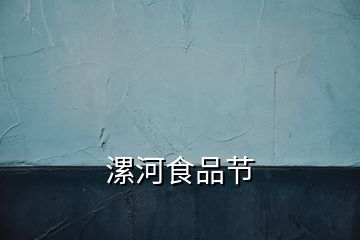 漯河食品節