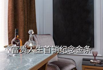 富貴人生首銷紀念金條