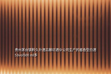 貴州茅臺鎮黔久升酒古釀坊酒業公司生產的醬香型白酒53vol500 ml多
