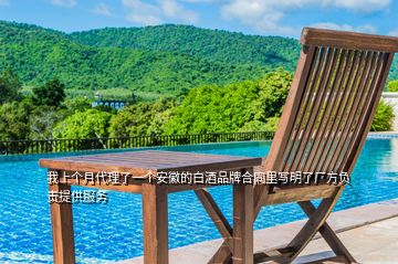 我上個(gè)月代理了一個(gè)安徽的白酒品牌合同里寫明了廠方負(fù)責(zé)提供服務(wù)