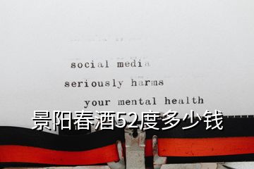 景陽(yáng)春酒52度多少錢(qián)