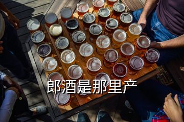 郎酒是那里產(chǎn)