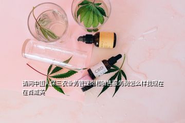 請問中國人保三農業務管理崗和銷售服務崗怎么樣我現在在百威英