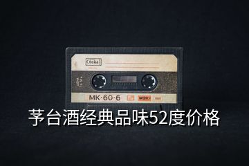 芧臺酒經典品味52度價格
