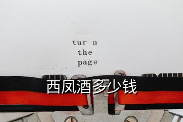 西鳳酒多少錢