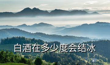白酒在多少度會結冰