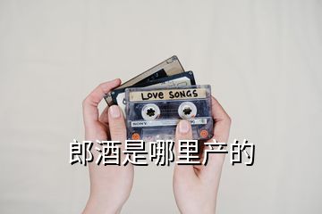 郎酒是哪里產的