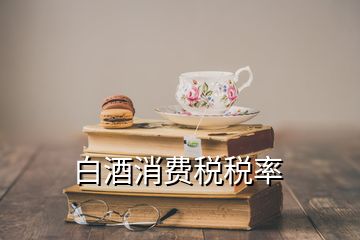 白酒消費稅稅率