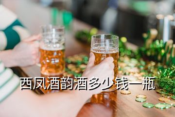 西鳳酒韻酒多少錢一瓶