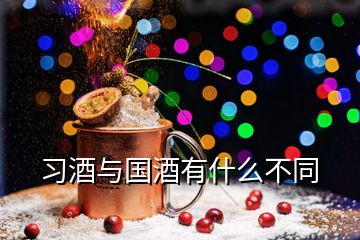 習酒與國酒有什么不同