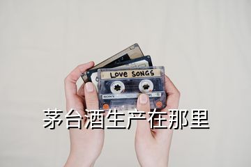 茅臺酒生產在那里