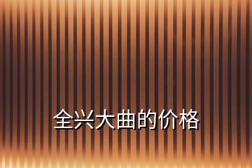 全興大曲的價格