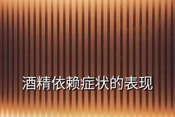 酒精依賴癥狀的表現