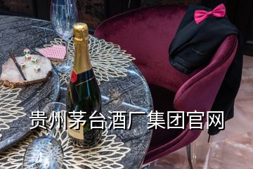 貴州茅臺酒廠集團官網