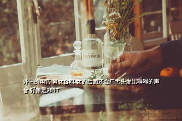 外國的電音 男女合唱 女的后面還會用舌頭發出嘚嘚的聲音 好像是2017