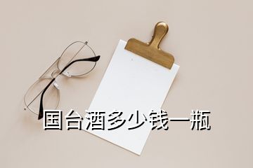 國臺酒多少錢一瓶