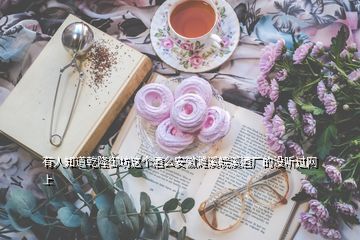 有人知道乾隆御坊這個酒么安徽濉溪皖溪酒廠的沒聽過網上