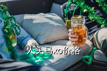 人頭馬xo價(jià)格