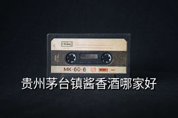 貴州茅臺鎮醬香酒哪家好
