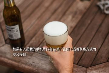 如果有人把我的手機號碼留在某廣告網上當著聯系方式而我又接到