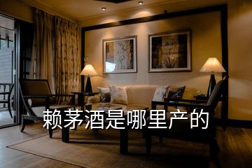 賴茅酒是哪里產的