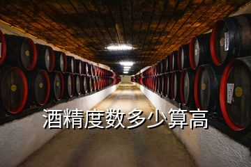 酒精度數多少算高