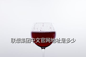 聯(lián)想集團中文官網(wǎng)地址是多少