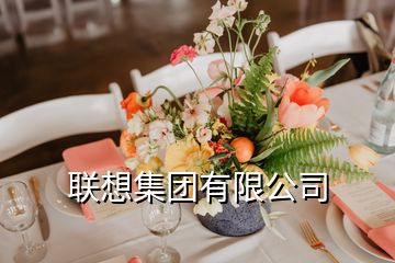 聯(lián)想集團有限公司