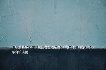 升級版賴茅八年典藏醬香型酒精度53 出廠地貴州省仁懷市茅臺鎮典藏