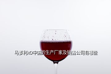 馬爹利XO中國的生產廠家及銷售公司有哪些