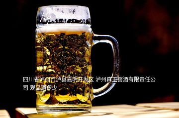 四川省瀘州市瀘縣嘉明開(kāi)發(fā)區(qū) 瀘州真正窖酒有限責(zé)任公司 觀品酒多少