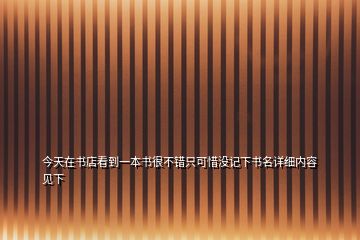 今天在書店看到一本書很不錯只可惜沒記下書名詳細內容見下