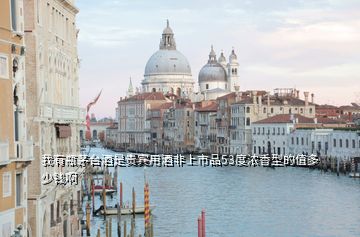 我有瓶茅臺酒是貴賓用酒非上市品53度濃香型的值多少錢啊