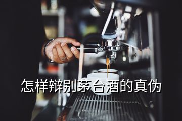 怎樣辯別茅臺酒的真偽