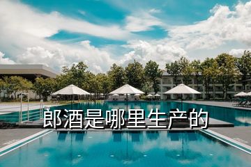 郎酒是哪里生產的