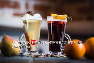 to在句中有多少種意思 難道to的解釋要全部記下嗎 當翻譯一句句子的時