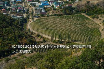 02488081929誰知道這個座機號是那家公司的我給你給提示是沈陽市大