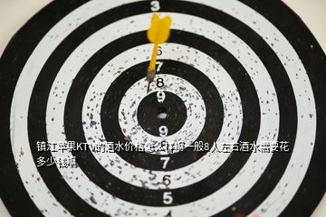 鎮江蘋果KTV的酒水價格怎么樣啊一般8人左右酒水需要花多少錢啊