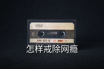 怎樣戒除網癮