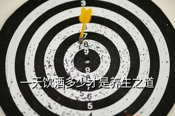 一天飲酒多少才是養生之道