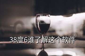 38度6誰(shuí)了解這個(gè)軟件