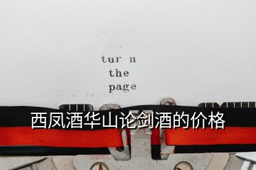 西鳳酒華山論劍酒的價格
