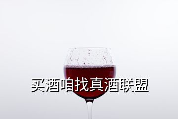 買酒咱找真酒聯盟