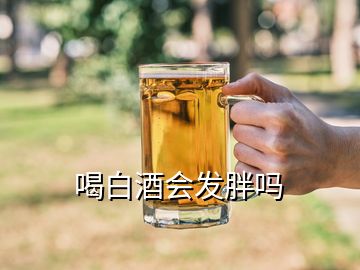 喝白酒會發胖嗎
