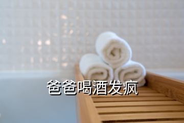 爸爸喝酒發瘋