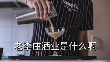 老李莊酒業是什么啊