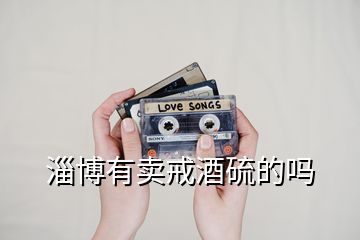 淄博有賣戒酒硫的嗎