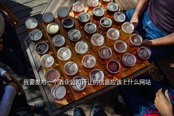 我要發布一個酒業公司轉讓的信息應該上什么網站