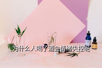 為什么人喝了酒會情緒失控呢