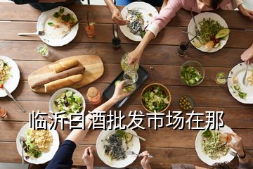 臨沂白酒批發市場在那
